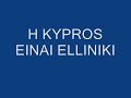 H Kipros einai elliniki