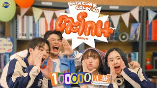 video ตะโกน (SHOUT!)