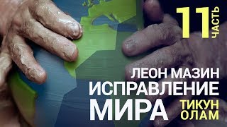 Исправление мира (Тикун Олам). Урок 11