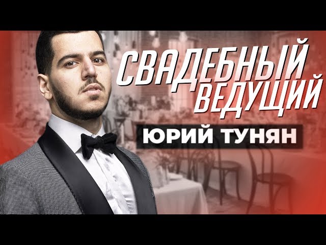 свадебный ведущий Юрий Тунян