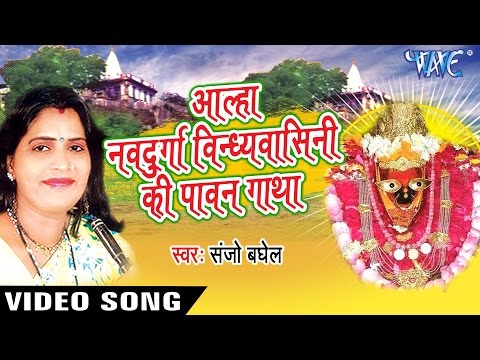 Vindhyavasini Ki Pawan Gatha - Aalha Nav Durga - Sanjo Baghel - Aalha Bhakti Song