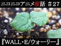 ニコニコアニメ夜話＃２７『WALL・E/ウォーリー』3/3