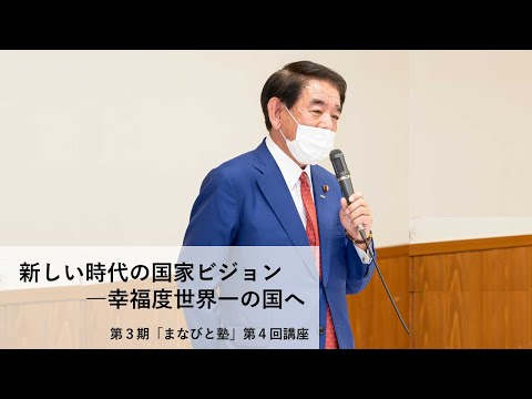 第3期「まなびと塾」第4回講座・新しい時代の国家ビジョン―幸福度世界一の国へ(2022.1.25)