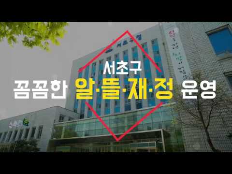 서초구의 꼼꼼한 알뜰재정 운영