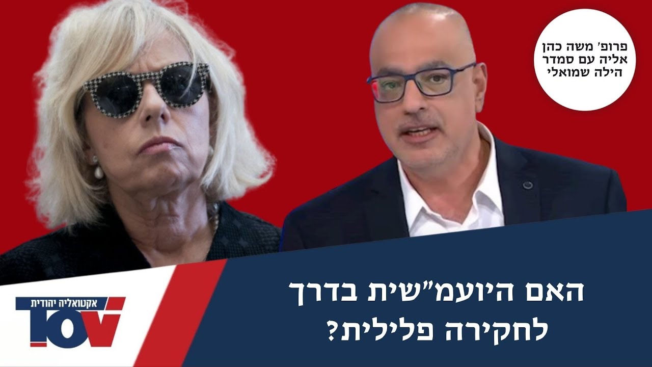 פרופ' משה כהן אליה: אסור לתת לאירוע הזה להתמסמס צריך לעבוד חזק ומהר!