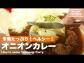 栄養たっぷり!ヘルシー!オニオンカレーの作り方 | How to make Tamanegi Curry 栄養