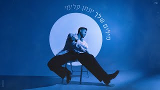 הזמר יונתן קלימי - סינגל חדש - מילים שלך 