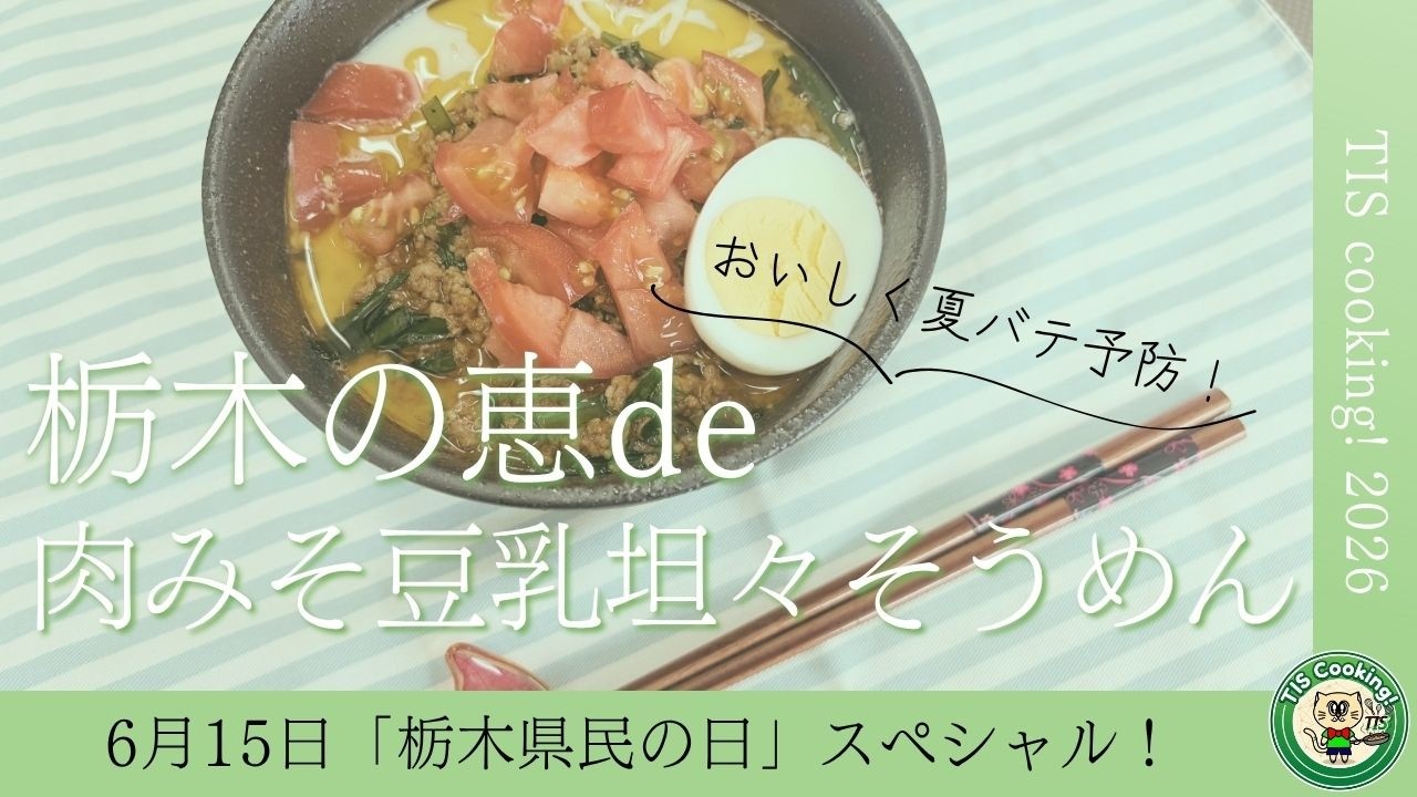 【TIS Cooking 栃木県民の日スペシャル！】栃木の恵みde 肉みそ豆乳坦々そうめん