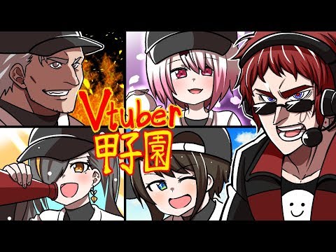 【#Vtuber甲子園】リーグ戦