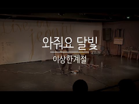 와줘요 달빛 (Live) - 이상한계절 (Live On Jeonju 180927)