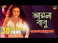 Ayna Babu | Crime Road | Bipasha Kabir | New Bangla Movie Song | HD 2017 Ayna Babu | Crime Road | Bipasha Kabir | New Bangla Movie Song | HD 2017