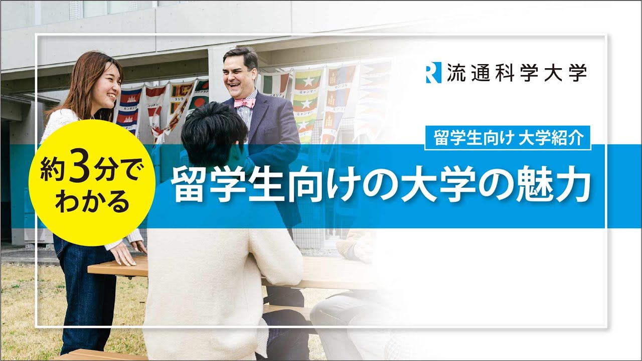 【流通科学大学】 【留学生向け】大学の魅力紹介