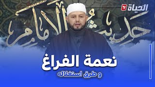 حديث الإمام:الإمام بلال بن عمورش  I نعمة الفراغ وفوادها في الإسلام