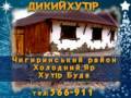 Дикий Хутір