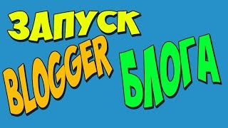 Заводи себе блог на BLOGGER
