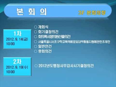 제230회 서초구의회 임시회 일정