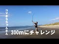 2021年10月9日のコマ𠮷ちゃんさん300m投げ切りに挑戦