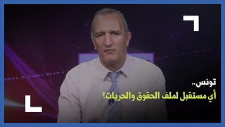 تونس.. أي مستقبل لملف الحقوق والحريات؟
