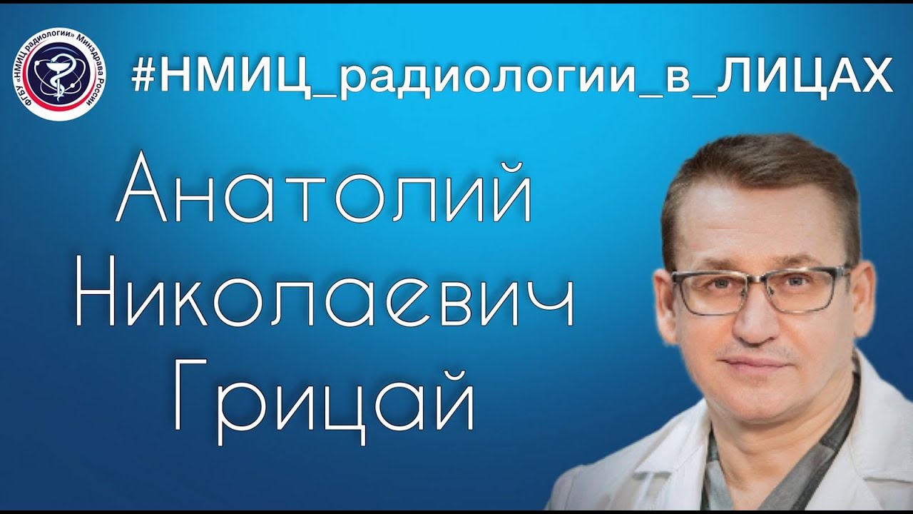 Видео к новости: НМИЦ радиологии в лицах. Анатолий Николаевич Грицай