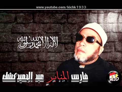 الشيخ كشك - يوم عاشوراء واستشهاد الحسين في كربلاء