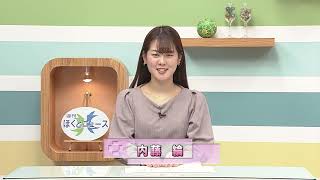 週刊ほくとニュース2026年5月2日～5月9日放送分