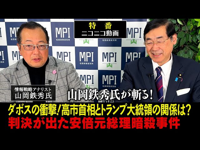 山岡鉄秀が「ダボス会議でグローバリズムは終わりパワーポリティクスへ回帰した」と分析