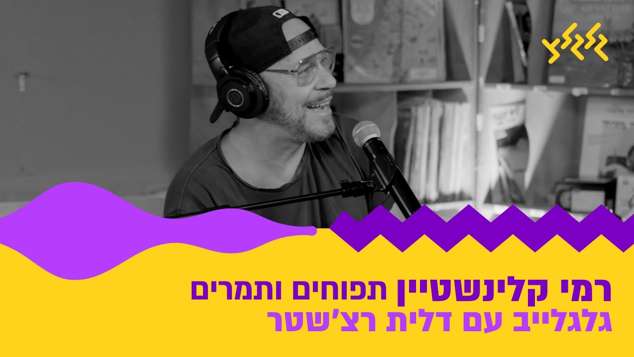 רמי קלינשטיין – תפוחים ותמרים (חי באולפן גלגלצ)