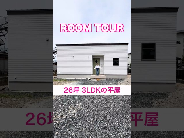 26坪3LDKの平屋🏠ルームツアー
