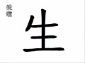 ? to be born; to give birth; life; to grow;(sh?ng )