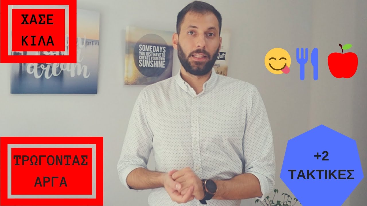 👉Χάσε Κιλά Τρώγοντας   ΑΡΓΑ + 2 Τακτικές✌️