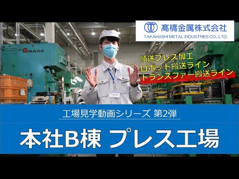 【B棟を見学！】プレス加工～バーチャル工場見学シリーズ～