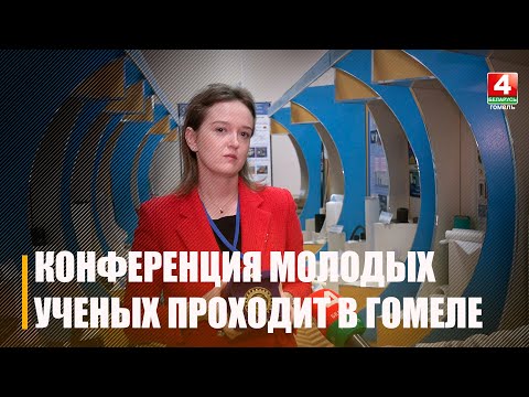 В Институте механики металлополимерных систем открылась республиканская научно-техническая конференция молодых ученых видео