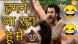 Bahubali Funny Dubbing Video 😂🤣😁  हग�