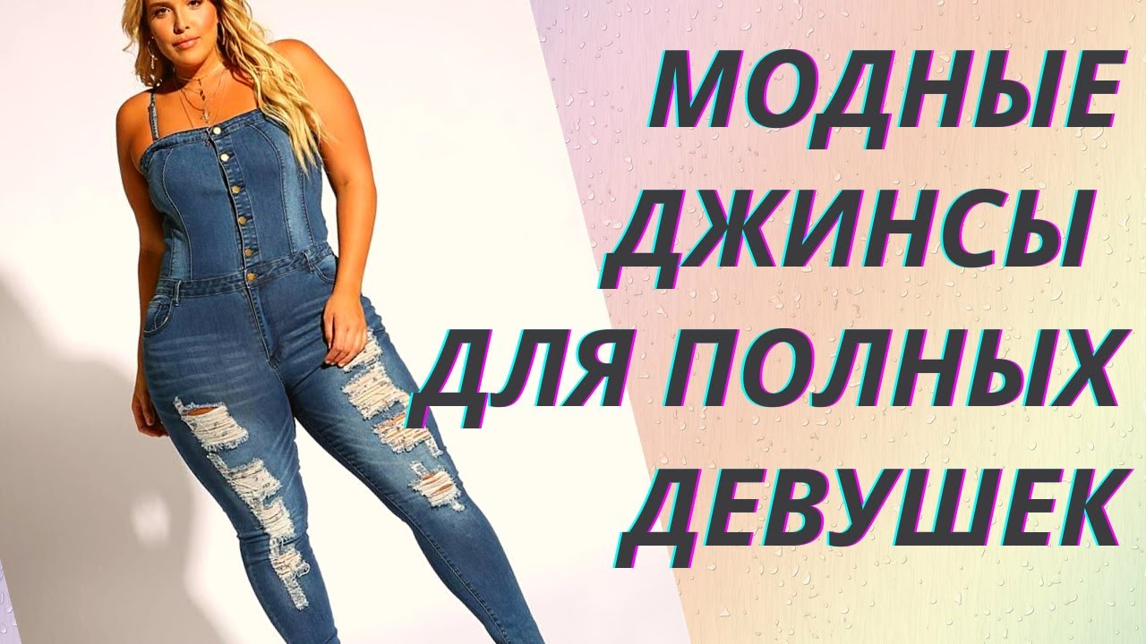 💖Джинсы для полных девушек: модели, как подобрать по фигуре, с чем носить👍