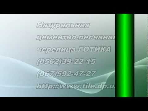 Цементно песчаная черепица