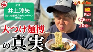 日本最強のラーメンフェス「大つけ麺博」プロデューサーが語るイベント誕生秘話と、光と影【ラーメンのお話…ちょっとウチでしていきません？/// #96】