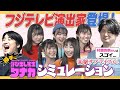 フジテレビのド一線級・演出家さんが登場！勝手に…「呼び出し先生タナカシミュレーション」！