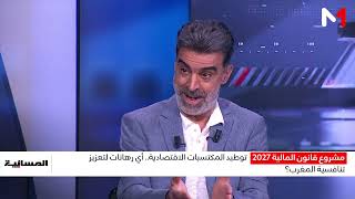 توطيد المكتسبات الاقتصادية.. أي رهانات لتعزيز تنافسية المغرب؟ حميد النهري يجيب