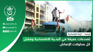 فرنسا - أزمة اقتصادية| تصدعات عميقة في البنية الاقتصادية وفشل كل محاولات الإنعاش
