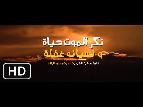 خالد الراشد - ذكر الموت حياة و نسيانه غفلة - أروع موعظة على اليوتيوب HD
