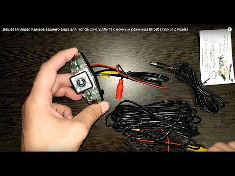 Дешёвая Видео Камера заднего вида для Honda Civic 2006-11 с ночным режимом (IP68) (728x512 Pixels) Дешёвая Видео Камера заднего вида для Honda Civic 2006-11 с ночным режимом (IP68) (728x512 Pixels)