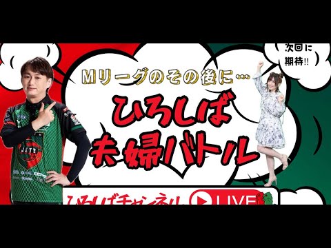 ひろしば夫婦バトル
