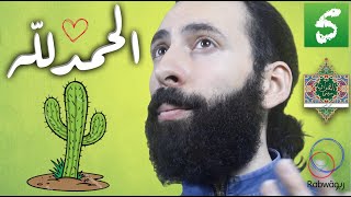 الحلقة 5 (الحَمدُ لله)