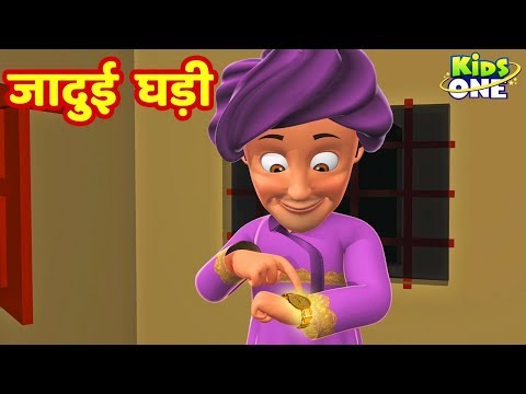 Jadui Ghadi Kahani | जादुई घड़ी | कहानियाँ | HINDI Moral Stories For Children | KidsOneHindi – Site Title Jadui Ghadi Kahani | जादुई घड़ी | कहानियाँ | HINDI Moral Stories For Children | KidsOneHindi – Site Title