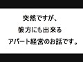 あなたにも出来るアパート経営です。