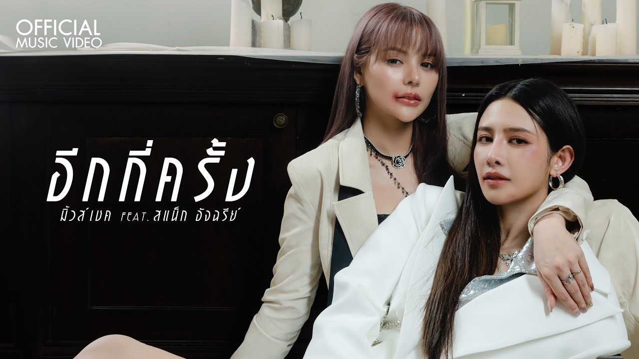 อีกกี่ครั้ง - มิ้วส์เชค feat.สแน็ก อัจฉรีย์【OFFICIAL MV】