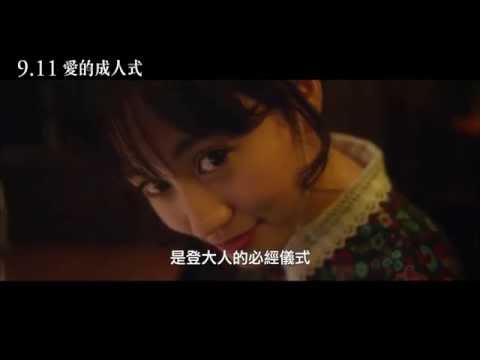 【愛的成人式】中文預告
