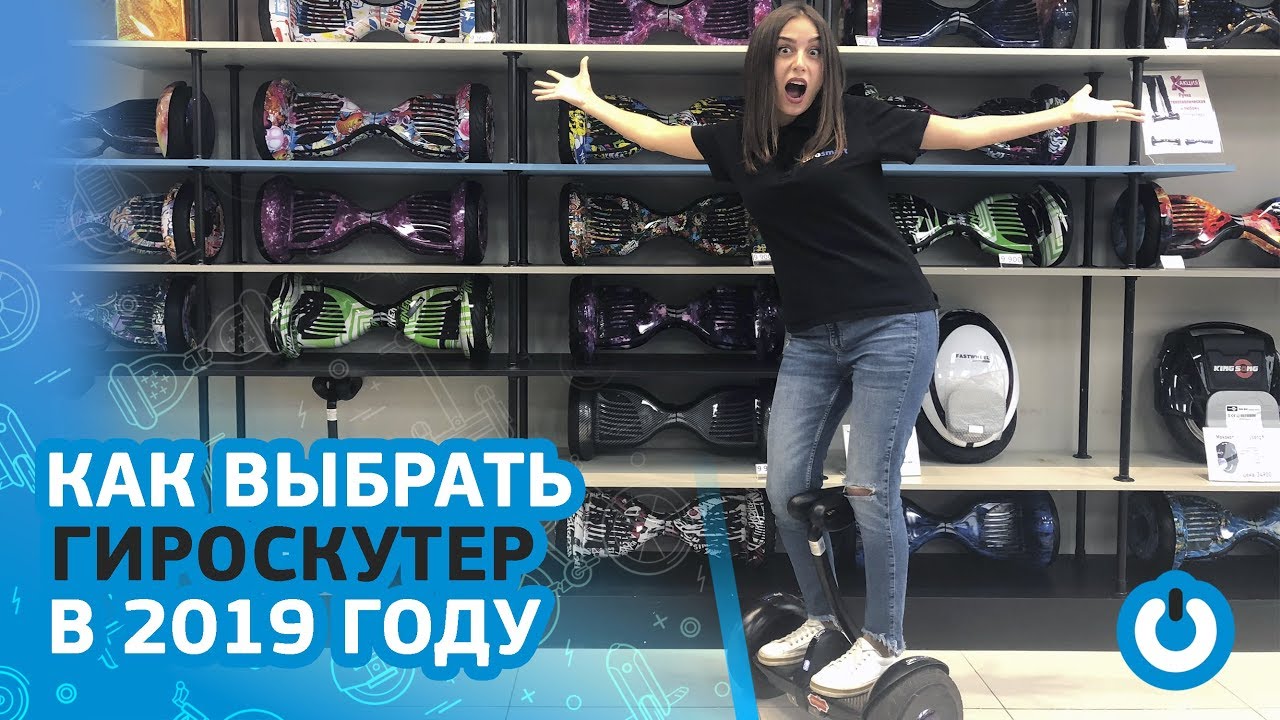 Как выбрать гироскутер в 2019 году ? Самый свежий обзор | GiroSmart