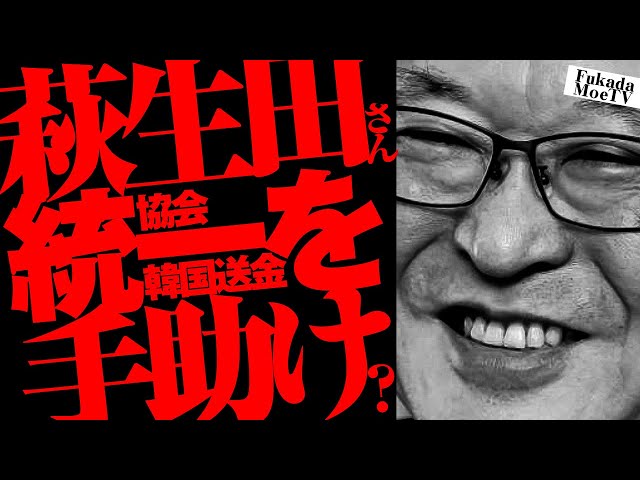 深田萌絵が萩生田氏と旧統一教会の関係疑惑を指摘