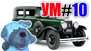 УМ #10 - Удивительный мир - История автомобиля